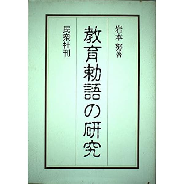 Amazon.co.jp: 教育勅語 : 山住 正己: 本